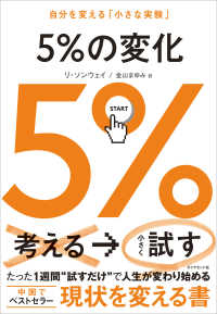５％の変化 - 自分を変える「小さな実験」