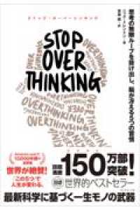 STOP OVERTHINKING - 思考の無限ループを抜け出し、脳が冴える5つの習慣