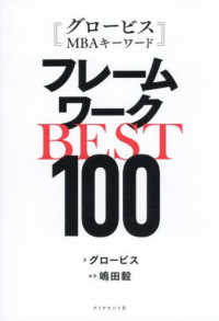 グロービスＭＢＡキーワード　フレームワークＢＥＳＴ１００