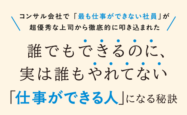 コンサル時代に教わった　仕事ができる人の当たり前_4