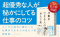 コンサル時代に教わった　仕事ができる人の当たり前_s2