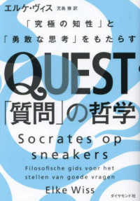 ＱＵＥＳＴ「質問」の哲学 - 「究極の知性」と「勇敢な思考」をもたらす