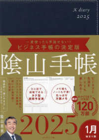 陰山手帳（ネイビー） 〈２０２５〉 - ビジネスと生活を１００％楽しめる！
