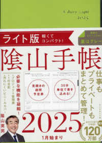 陰山手帳ライト版 〈２０２５〉 - 仕事もプライベートも、この１冊でＯＫ！