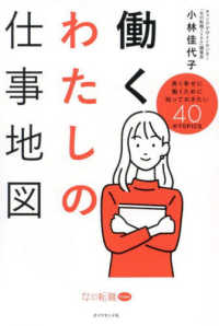 働くわたしの仕事地図 - 長く幸せに働くために知っておきたい４０のＴＯＰＩＣ