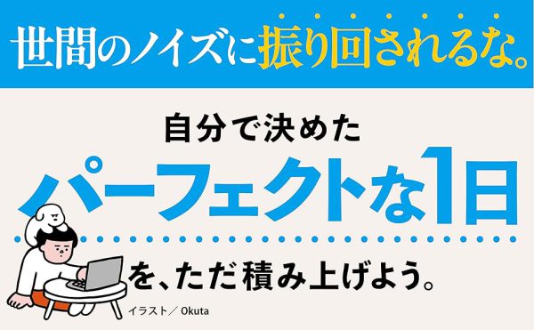 ゆるストイック―ノイズに邪魔されず１日を積み上げる思考_5