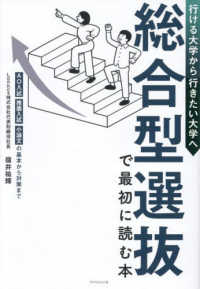 行ける大学から行きたい大学へ　総合型選抜で最初に読む本 - ＡＯ入試・推薦入試・小論文の基本から対策まで