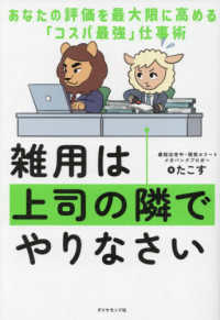 雑用は上司の隣でやりなさい - あなたの評価を最大限に高める「コスパ最強」仕事術