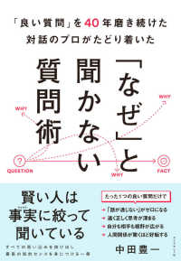 「良い質問」を４０年磨き続けた対話のプロがたどり着いた　「なぜ」と聞かない質問術