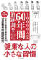 １００００人を６０年間追跡調査してわかった健康な人の小さな習慣_s1