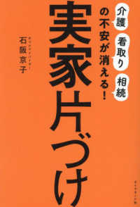 実家片づけ - 「介護」「看取り」「相続」の不安が消える！