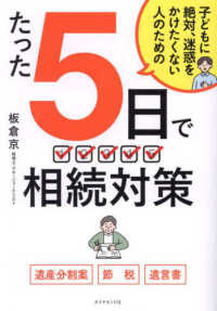 たった５日で　相続対策 - 子どもに絶対、迷惑をかけたくない人のための