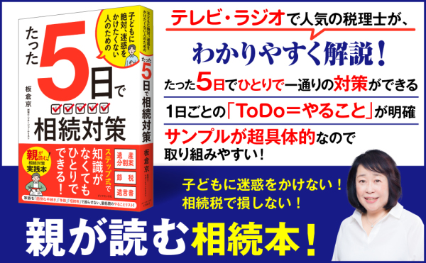 たった５日で　相続対策―子どもに絶対、迷惑をかけたくない人のための_2