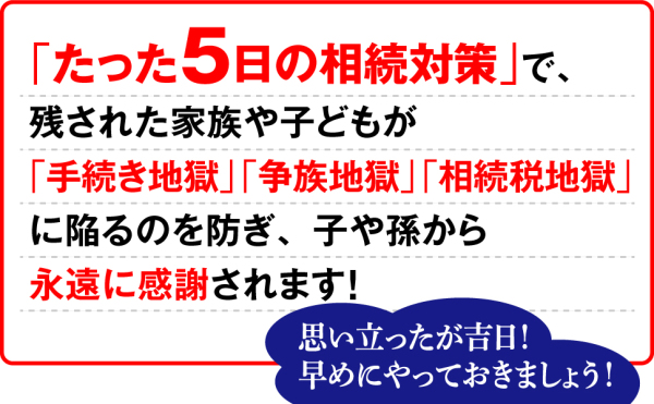 たった５日で　相続対策―子どもに絶対、迷惑をかけたくない人のための_5