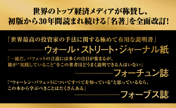 株で億兆の富を築くバフェットの法則_4
