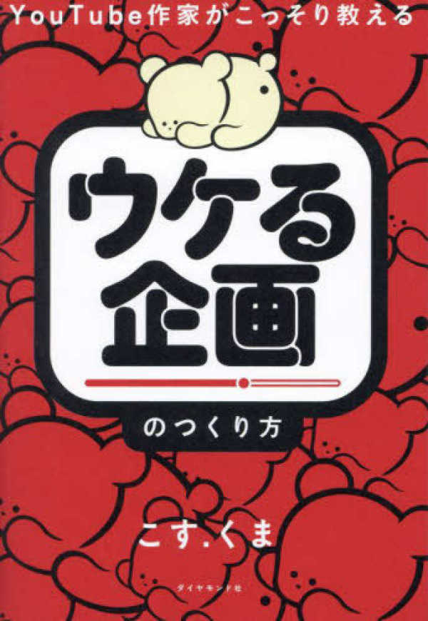 ＹｏｕＴｕｂｅ作家がこっそり教える「ウケる企画」のつくり方_1