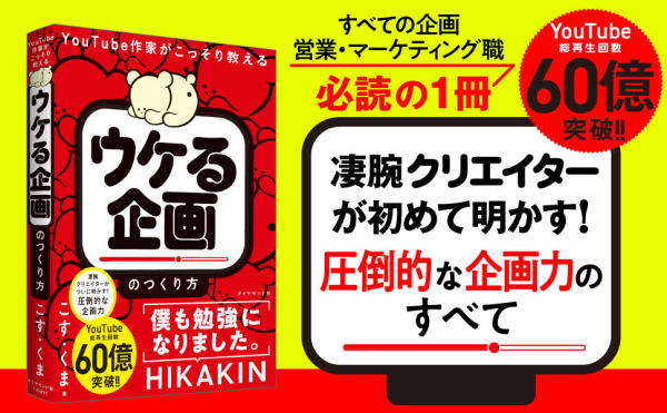 ＹｏｕＴｕｂｅ作家がこっそり教える「ウケる企画」のつくり方_2