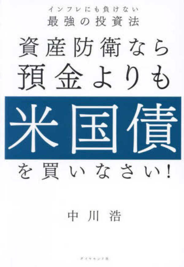 資産防衛なら預金よりも米国債を買いなさい！―インフレにも負けない最強の投資法_1