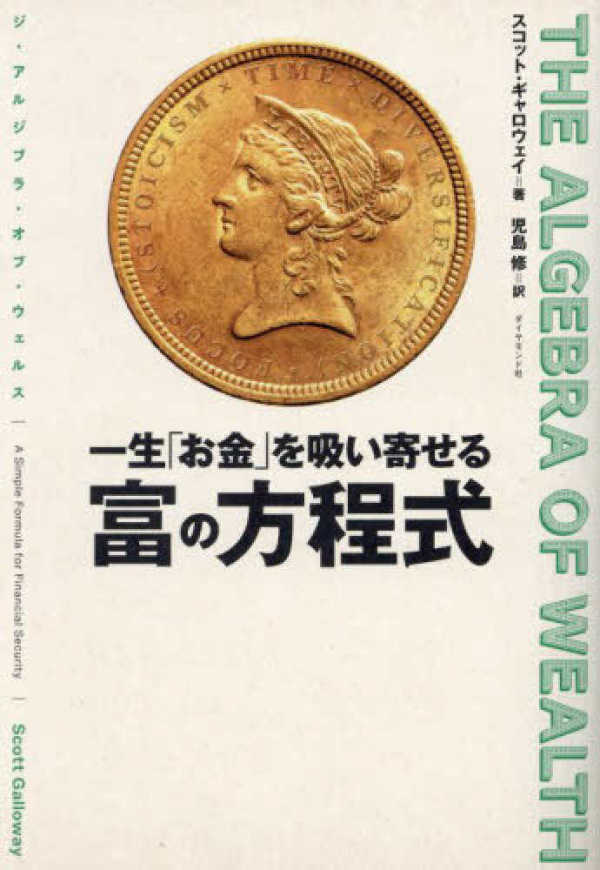 一生「お金」を吸い寄せる　富の方程式―ＴＨＥ　ＡＬＧＥＢＲＡ　ＯＦ　ＷＥＡＬＴＨ_1