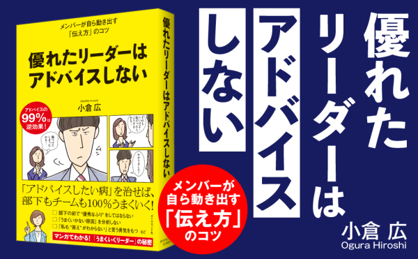優れたリーダーはアドバイスしない―メンバーが自ら動き出す「伝え方」のコツ_2