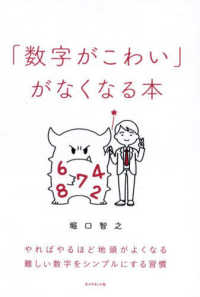「数字がこわい」がなくなる本―やればやるほど地頭がよくなる難しい数字をシンプルにする習慣