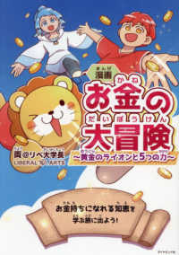 漫画　お金の大冒険 - 黄金のライオンと５つの力