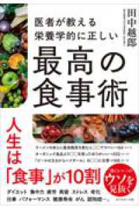 医者が教える 栄養学的に正しい最高の食事術