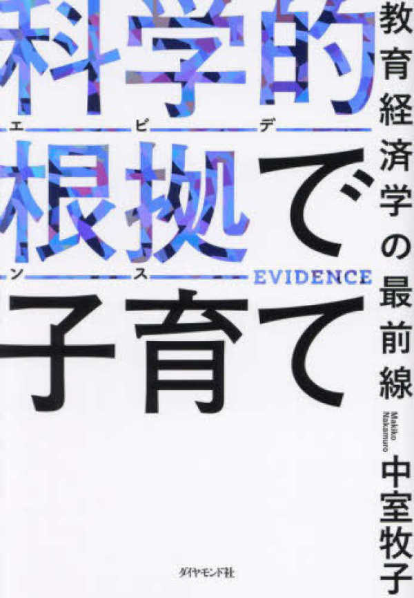 科学的根拠で子育て―教育経済学の最前線_1