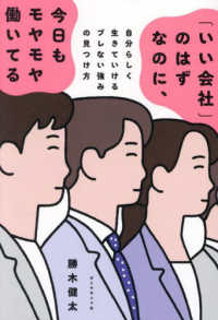 「いい会社」のはずなのに、今日もモヤモヤ働いてる - 自分らしく生きていけるブレない強みの見つけ方