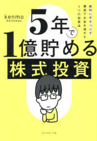 ５年で１億貯める株式投資 - 給料に手をつけず爆速でお金を増やす４つの投資法