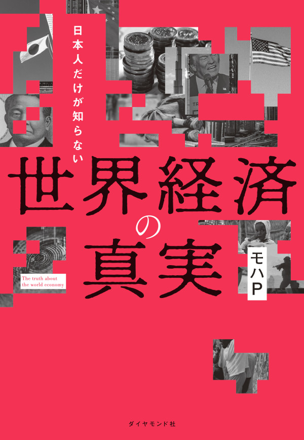 日本人だけが知らない　世界経済の真実_1