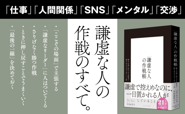 「謙虚な人」の作戦帳―誰もが前に出たがる世界で控えめな人がうまくいく法_2