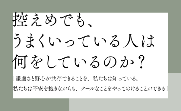 「謙虚な人」の作戦帳―誰もが前に出たがる世界で控えめな人がうまくいく法_3