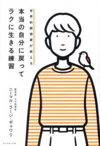 世界的瞑想家が教える本当の自分に戻ってラクに生きる練習