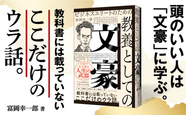 ビジネスエリートのための教養としての文豪_2