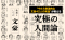 ビジネスエリートのための教養としての文豪_s3
