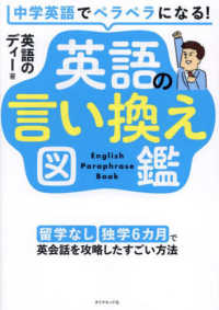 中学英語でペラペラになる！英語の言い換え図鑑―留学なし・独学６カ月で英会話を攻略したすごい方法