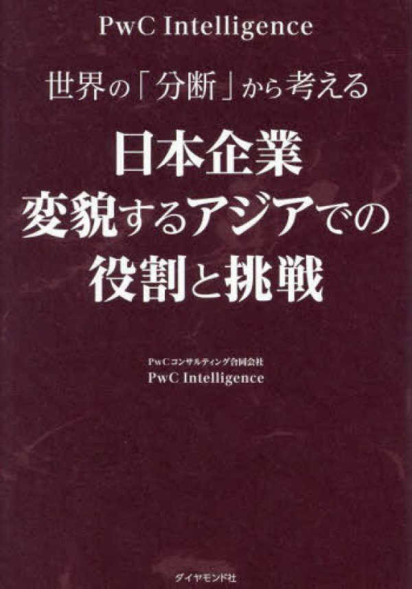 世界の「分断」から考える　日本企業　変貌するアジアでの役割と挑戦_1