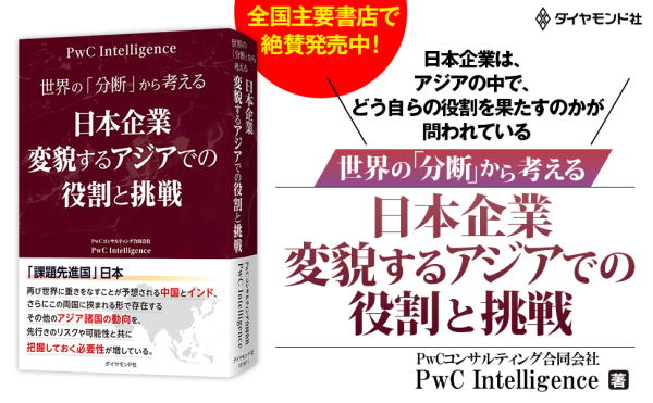 世界の「分断」から考える　日本企業　変貌するアジアでの役割と挑戦_2