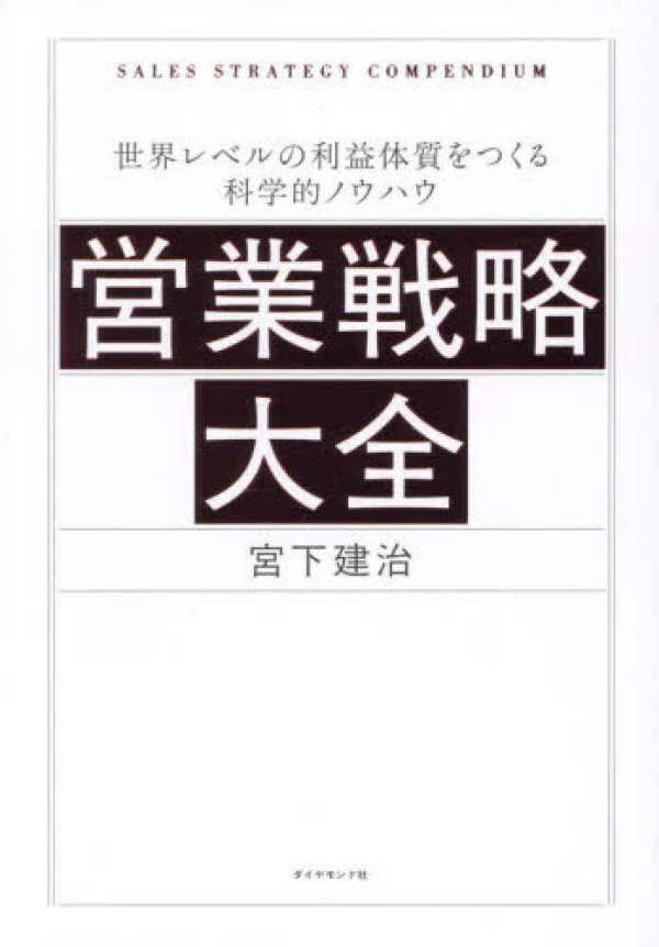営業戦略大全―世界レベルの利益体質をつくる科学的ノウハウ_1