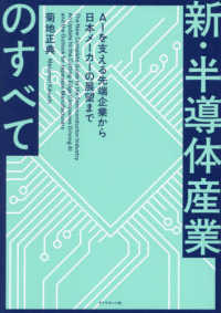 新・半導体産業のすべて - ＡＩを支える先端企業から日本メーカーの展望まで