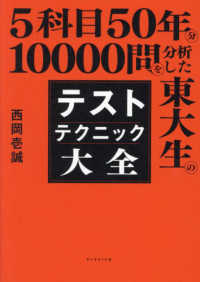 ５科目５０年分１００００問を分析した東大生のテストテクニック大全