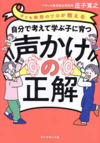 子ども教育のプロが教える　自分で考えて学ぶ子に育つ声かけの正解