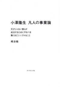 小澤隆生　凡人の事業論 - 天才じゃない僕らが成功するためにやるべき驚くほどシ
