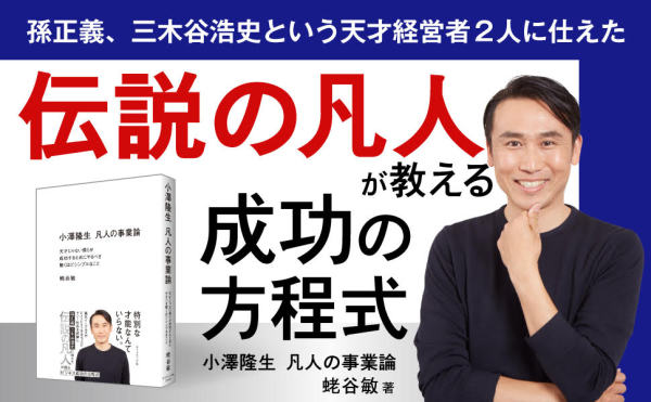 小澤隆生　凡人の事業論―天才じゃない僕らが成功するためにやるべき驚くほどシンプルなこと_2