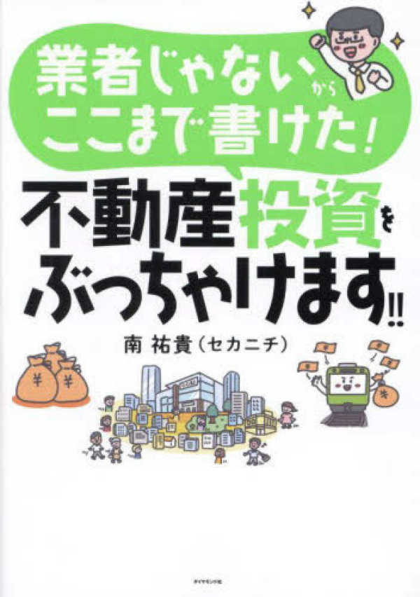 業者じゃないからここまで書けた！不動産投資をぶっちゃけます！！_1
