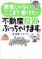 業者じゃないからここまで書けた！不動産投資をぶっちゃけます！！_s1