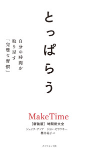 とっぱらう - 自分の時間を取り戻す「完璧な習慣」