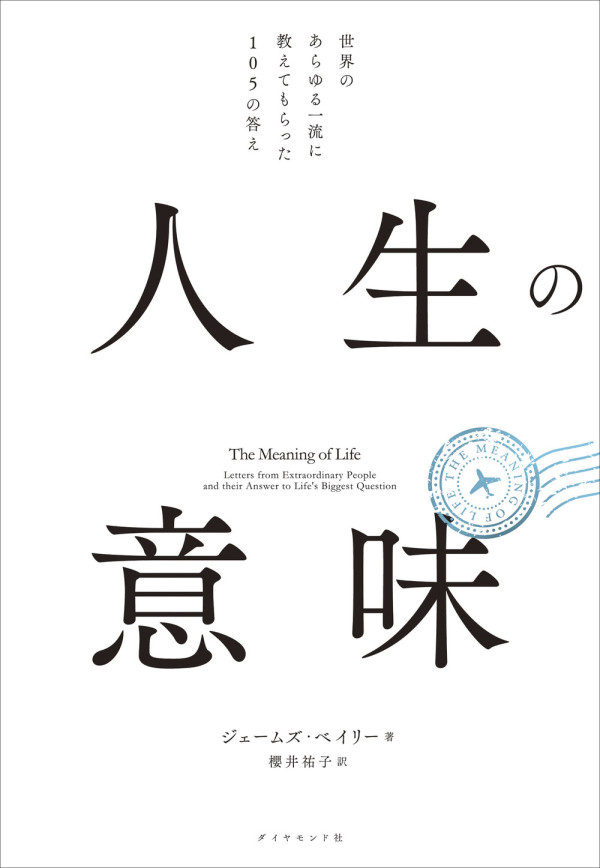 人生の意味―世界のあらゆる一流に教えてもらった１０５の答え_1