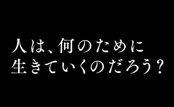 人生の意味―世界のあらゆる一流に教えてもらった１０５の答え_2